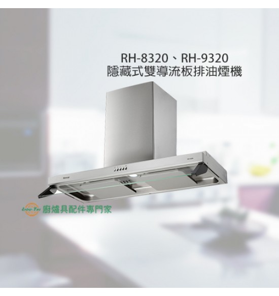 RH-8320 隱藏式雙導流板排油煙機80cm